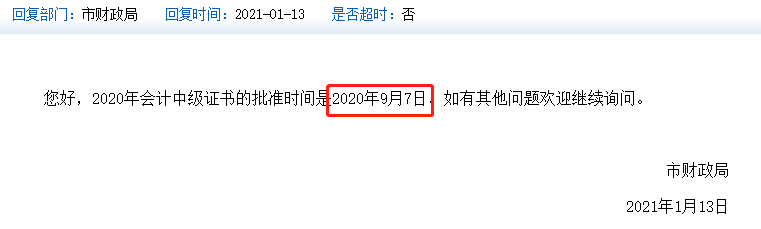 天津中級會計證書上的時間是2020年還是2021年？