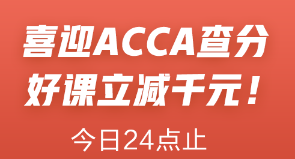 喜迎ACCA查分季！ACCA聯(lián)報課立減1000元！