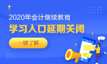 湖北省恩施州巴東縣會(huì)計(jì)人請(qǐng)查收2020年繼續(xù)教育學(xué)習(xí)要求！