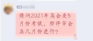 2021年高級(jí)會(huì)計(jì)師考試5月進(jìn)行 那評(píng)審申報(bào)是什么時(shí)候？