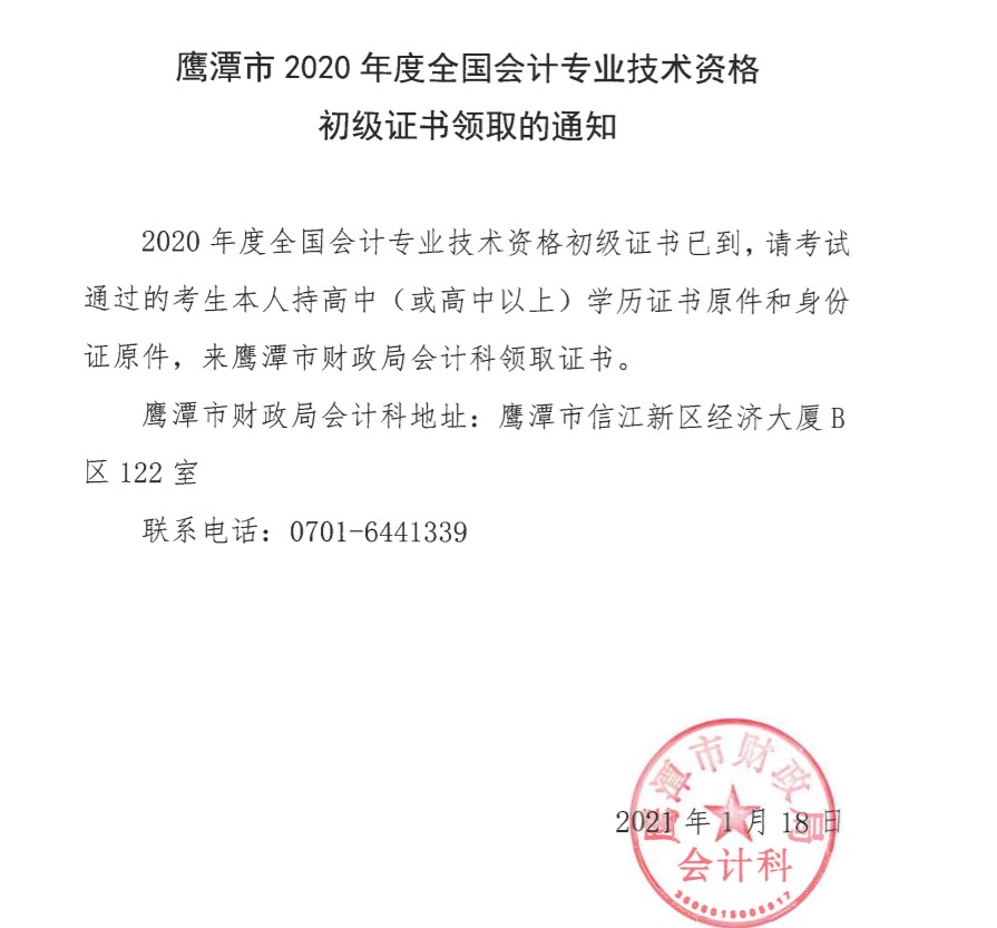 江西鷹潭發(fā)布2020年全國會計專業(yè)技術(shù)資格初級證書領(lǐng)取通知