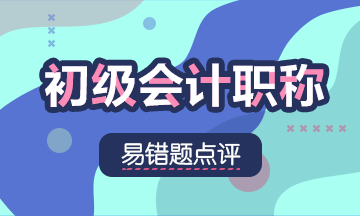 2021初級會計職稱《經(jīng)濟法基礎》易錯題：企業(yè)所得稅