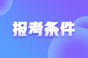 上海2021年高級(jí)會(huì)計(jì)師考試報(bào)名條件都有什么？