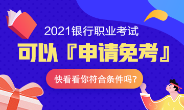 注意！2021年銀行職業(yè)考試可以『申請(qǐng)免考』