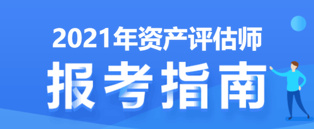 2021年資產(chǎn)評(píng)估師報(bào)考指南