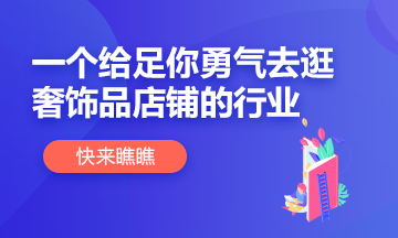 【別擔(dān)心】這個行業(yè)給你足夠底氣逛奢侈品店鋪！