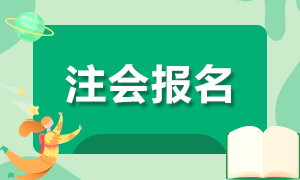 寧夏注會每年報(bào)名時間是固定的嗎？