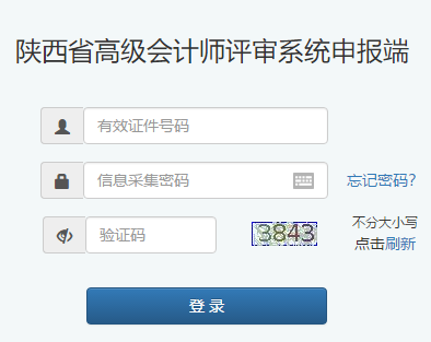陜西2020年高級會(huì)計(jì)師評審申報(bào)入口