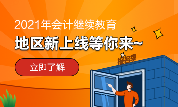 貴州省2021年會(huì)計(jì)繼續(xù)教育需要考試嗎？