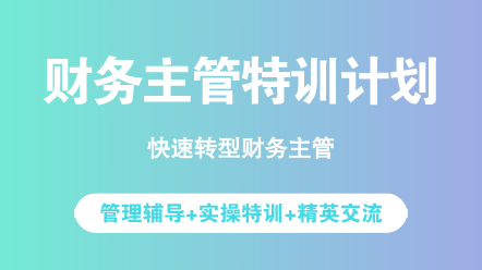 財(cái)務(wù)人必看：沒晉升財(cái)務(wù)主管的原因你中了幾條？