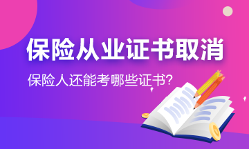 #保險從業(yè)資格證取消了#保險人還能考哪些證書？