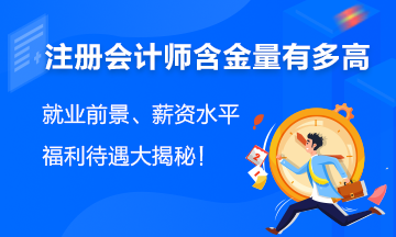 注會含金量有多高？就業(yè)前景、薪資水平、福利待遇大揭秘