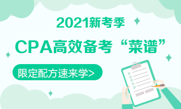 【舌尖上的CPA】2021年備考《稅法》你可以這樣“起灶”！