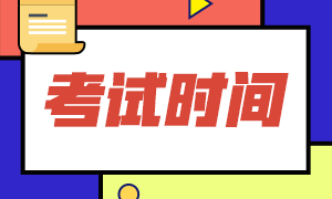 2021年CMA考試方式？考試時(shí)間？