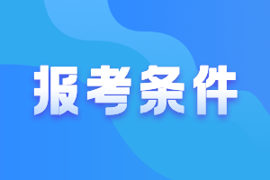 2021會(huì)計(jì)中級(jí)考試報(bào)名條件