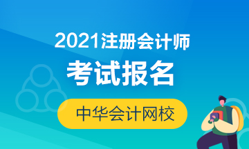 2021山東注冊(cè)會(huì)計(jì)師報(bào)名時(shí)間及條件是什么？