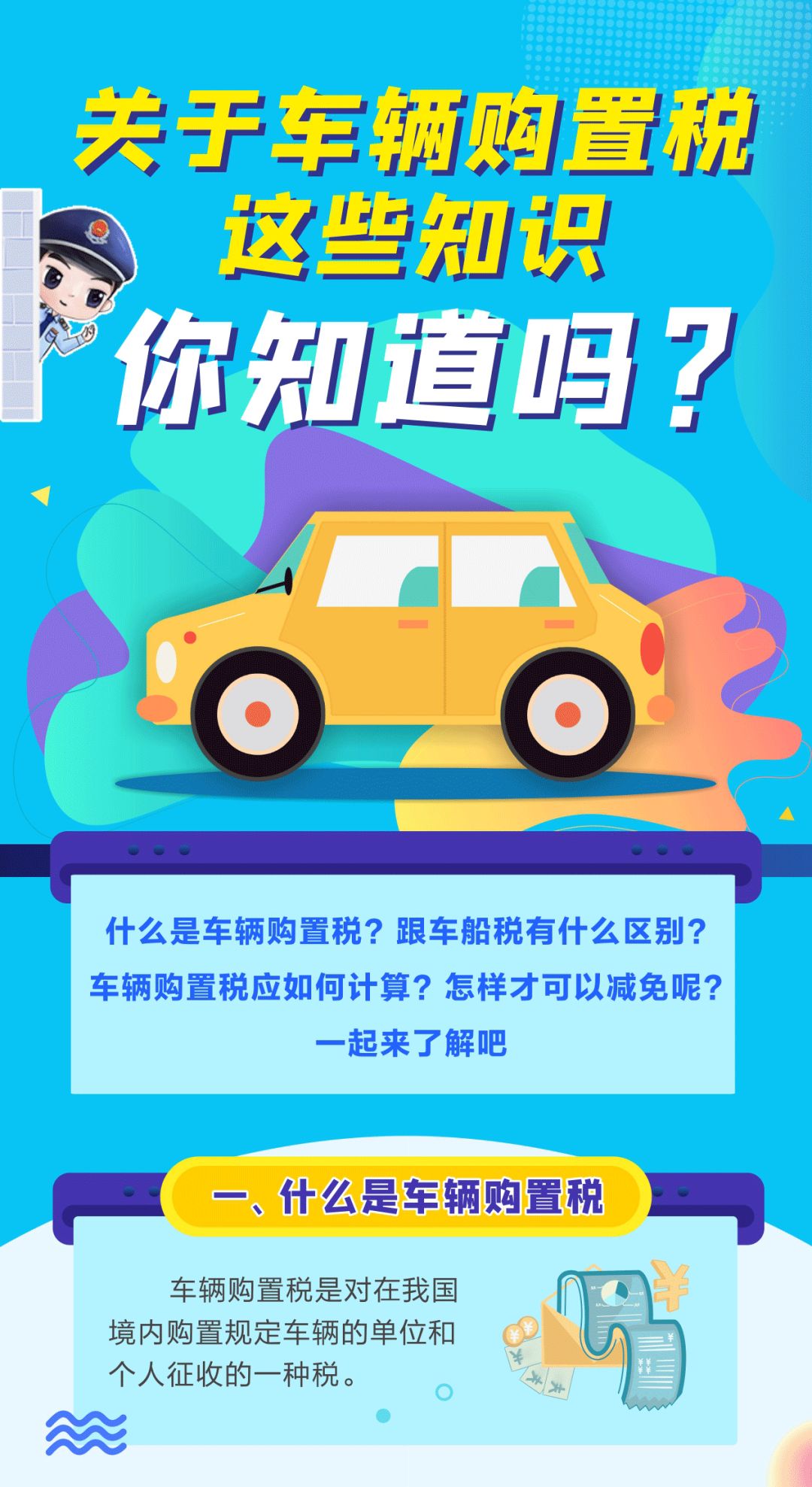 關(guān)于車輛購置稅這些知識，你知道嗎？