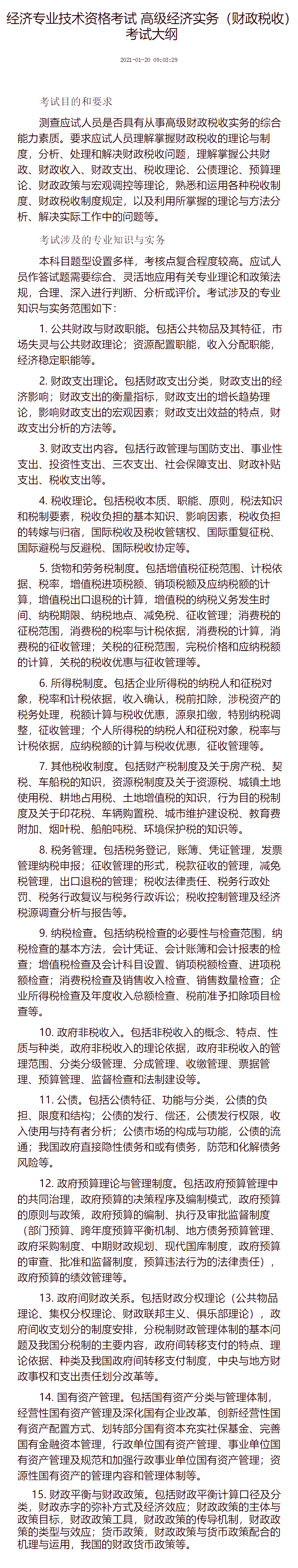 經濟專業(yè)技術資格考試 高級經濟實務（財政稅收） 考試大綱