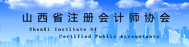 山西省：關(guān)于換發(fā)注冊會計師證書的通知