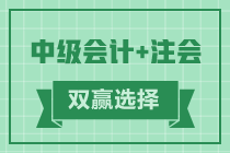 2021年會計(jì)考生賺啦 考完注會考中級 一年拿雙證！