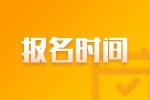 2021年山東青島中級會計(jì)的報(bào)考時間和考試時間