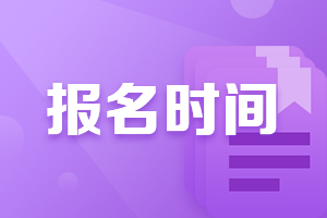 2021年廣西柳州中級財務(wù)會計報名時間是什么時候？