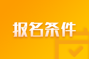 公布青海果洛中級會計職稱報名條件2021了？