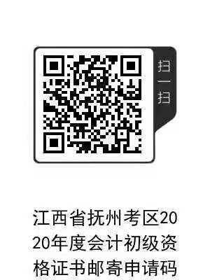 江西撫州2020初級會計合格證書領取時間及領取辦法公告