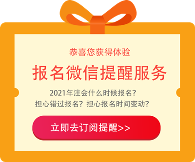 江西2021年注冊(cè)會(huì)計(jì)師報(bào)名條件和要求是啥？