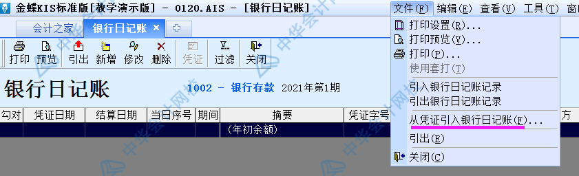 金蝶KIS標(biāo)準(zhǔn)版出納模塊如何從憑證直接出具銀行日記賬？圖文解析