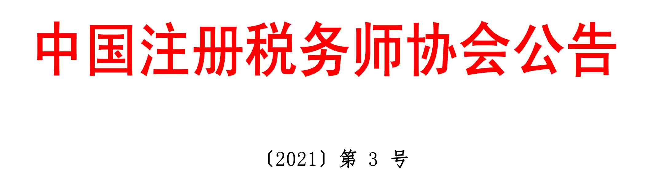 中國注冊(cè)稅務(wù)師協(xié)會(huì)