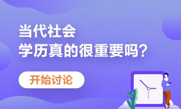 學(xué)歷不盡如人意？當(dāng)前大學(xué)生如何提升自己競爭力