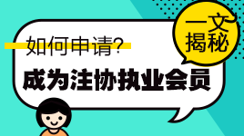 揭秘！通過(guò)注會(huì)考試如何申請(qǐng)成為中注協(xié)執(zhí)業(yè)會(huì)員？