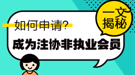 一文知曉！通過注會考試如何申請成為中注協(xié)非執(zhí)業(yè)會員？