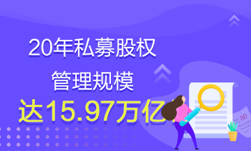 20年私募股權(quán)管理規(guī)模達(dá)15.97萬億！還有什么理由不學(xué)基金？