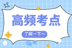 2021年高級會(huì)計(jì)師《高級會(huì)計(jì)實(shí)務(wù)》各章節(jié)高頻考點(diǎn)匯總