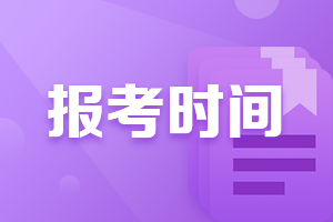 2021年廣西會(huì)計(jì)中級(jí)職稱報(bào)考時(shí)間公布了嘛？