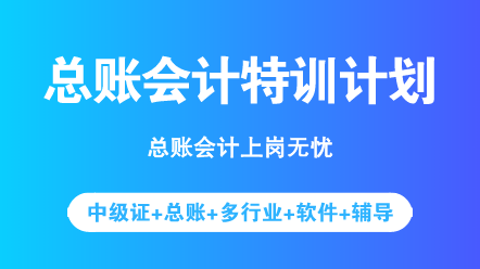 中級考完之后想轉(zhuǎn)型？先來了解一下總賬會計具體做什么吧！