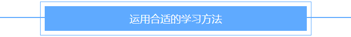 運(yùn)用合適的學(xué)習(xí)方法
