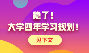 定了！大學(xué)四年考證規(guī)劃！點(diǎn)擊了解>>