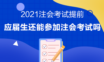 注會(huì)考試提前至8月 應(yīng)屆畢業(yè)生或?qū)o(wú)法報(bào)考注會(huì)考試？