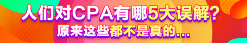 人們對CPA有哪5大誤解？原來這些都不是真的......