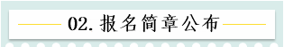 新！2021報名簡章公布 揭露全年中級會計大事時間表