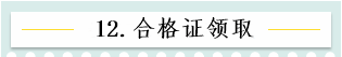 新！2021報名簡章公布 揭露全年中級會計大事時間表