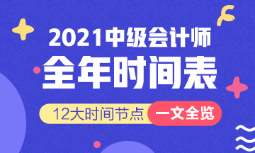 新！2021報名簡章公布 揭露全年中級會計大事時間表