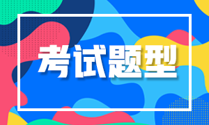 西安2021年特許金融分析師考試題型有哪些？