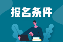 2021年ACCA報(bào)考在校大學(xué)生可以考嗎？