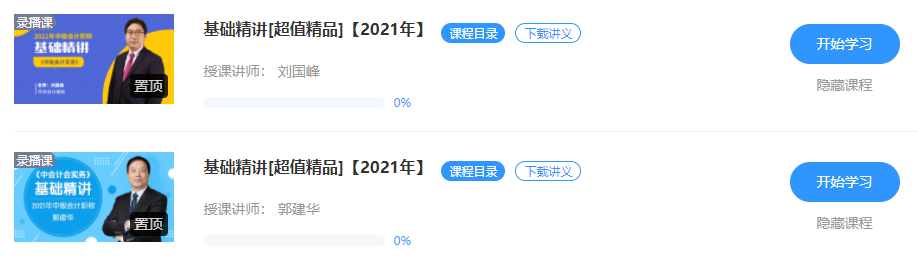 2021中級(jí)會(huì)計(jì)職稱(chēng)教材下發(fā) 超值精品班基礎(chǔ)精講已開(kāi)課！