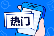  注冊(cè)會(huì)計(jì)師就業(yè)前景及待遇咋樣？