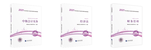 2021考生必看！如何用好中級會計職稱官方教材？